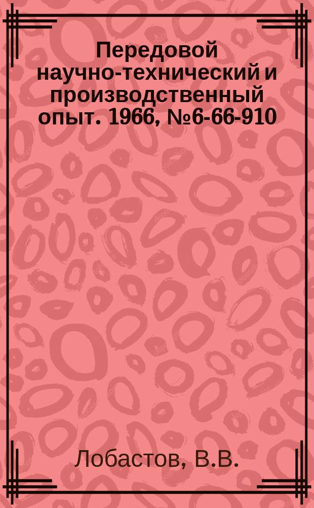 Передовой научно-технический и производственный опыт. 1966, №6-66-910 : Электрохимическое профилирование и заточка фасонного твердосплавного инструмента