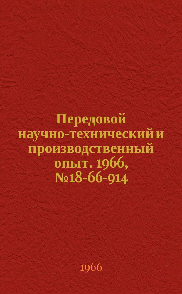 Передовой научно-технический и производственный опыт. 1966, №18-66-914 : Электротензометрические весы