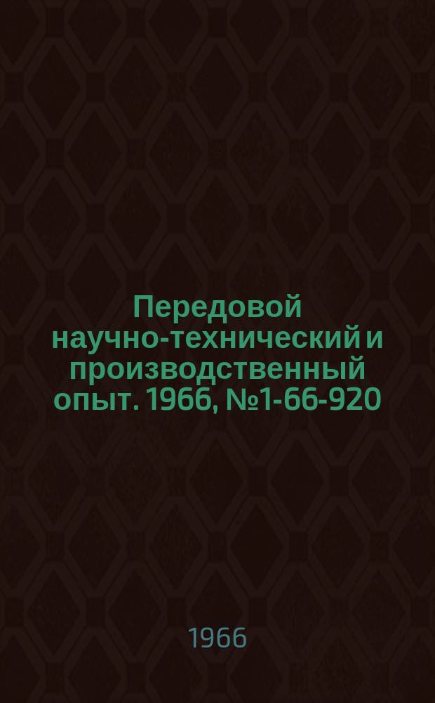 Передовой научно-технический и производственный опыт. 1966, №1-66-920 : Футеровка гальванических ванн пластикатом