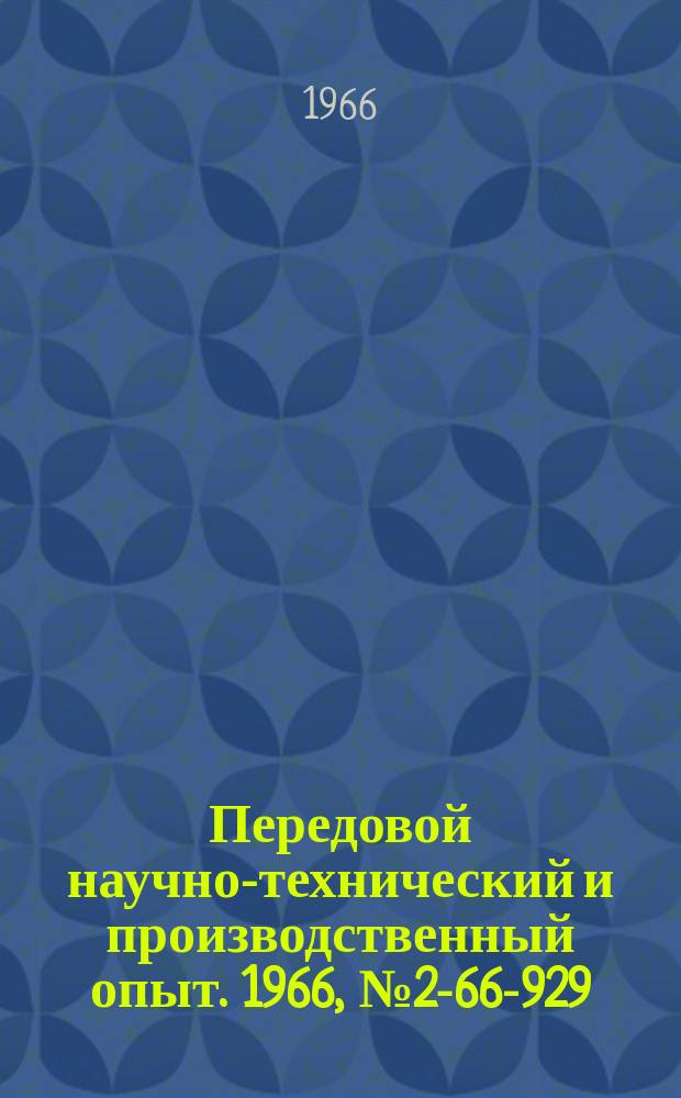Передовой научно-технический и производственный опыт. 1966, №2-66-929 : Установка для измерения температуры в зоне резания при зубохонинговании