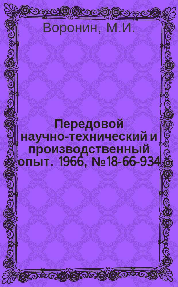 Передовой научно-технический и производственный опыт. 1966, №18-66-934 : Приспособления для исследований длительной прочности термореактивных материалов при сжатии, растяжении, кручении и двухосном растяжении