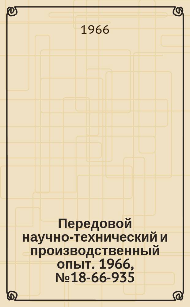 Передовой научно-технический и производственный опыт. 1966, №18-66-935 : Тензометрический усилитель для регистрации динамических напряжения в деталях тепловых машин