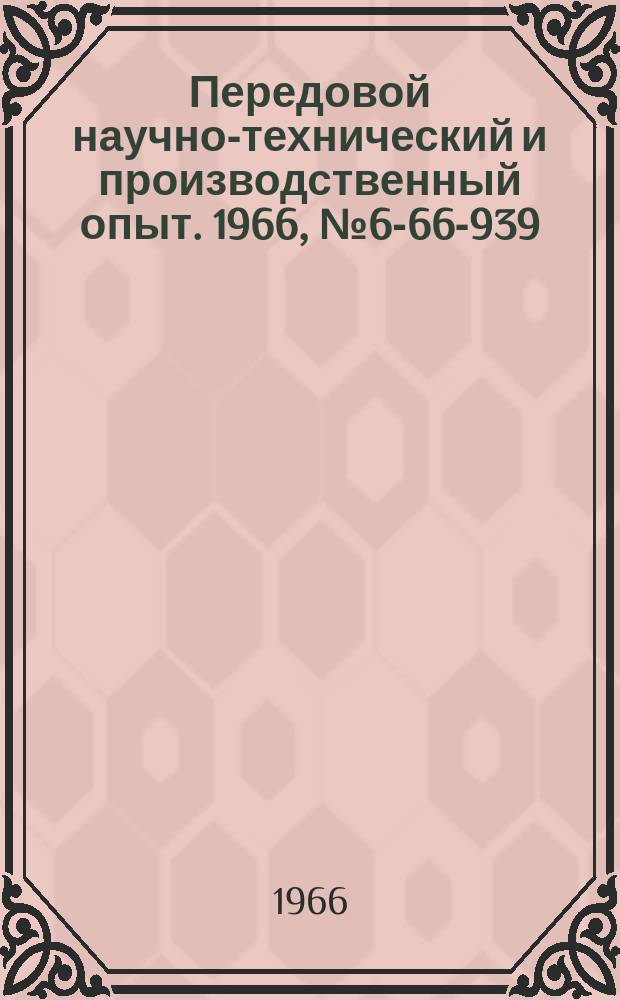 Передовой научно-технический и производственный опыт. 1966, №6-66-939 : Приспособление для установки разрезного стопорного кольца