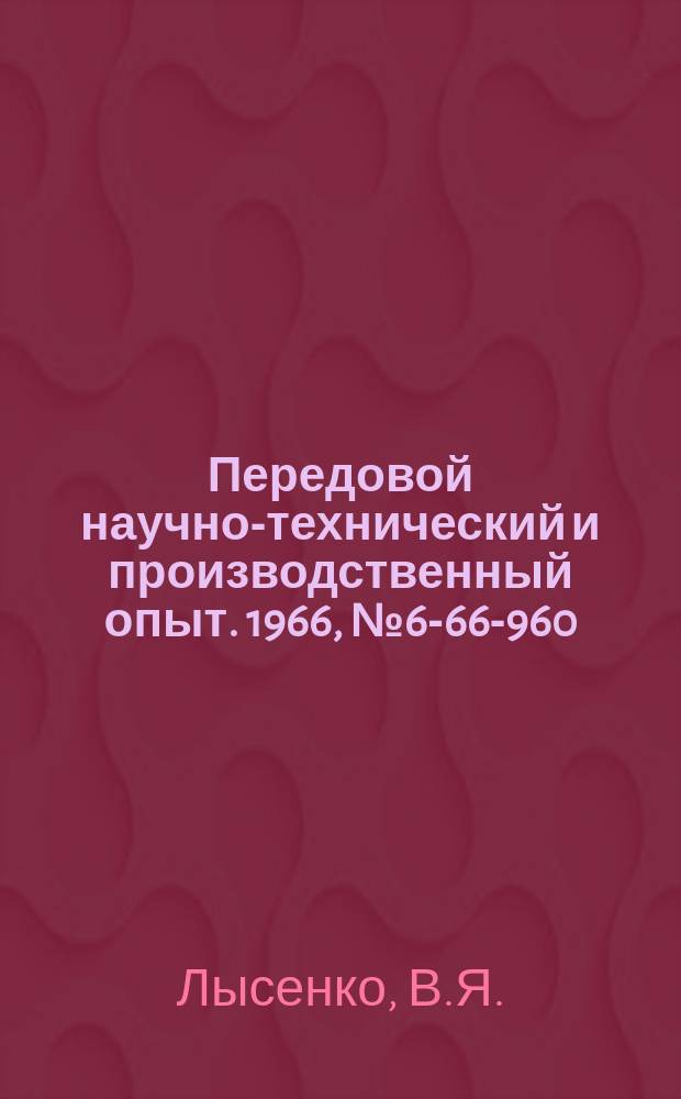 Передовой научно-технический и производственный опыт. 1966, №6-66-960 : Прогрессивная протяжка для протягивания шпоночного паза