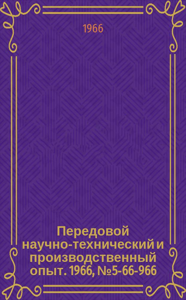Передовой научно-технический и производственный опыт. 1966, №5-66-966 : Особенности создания и применения шариковых передаточных механизмов