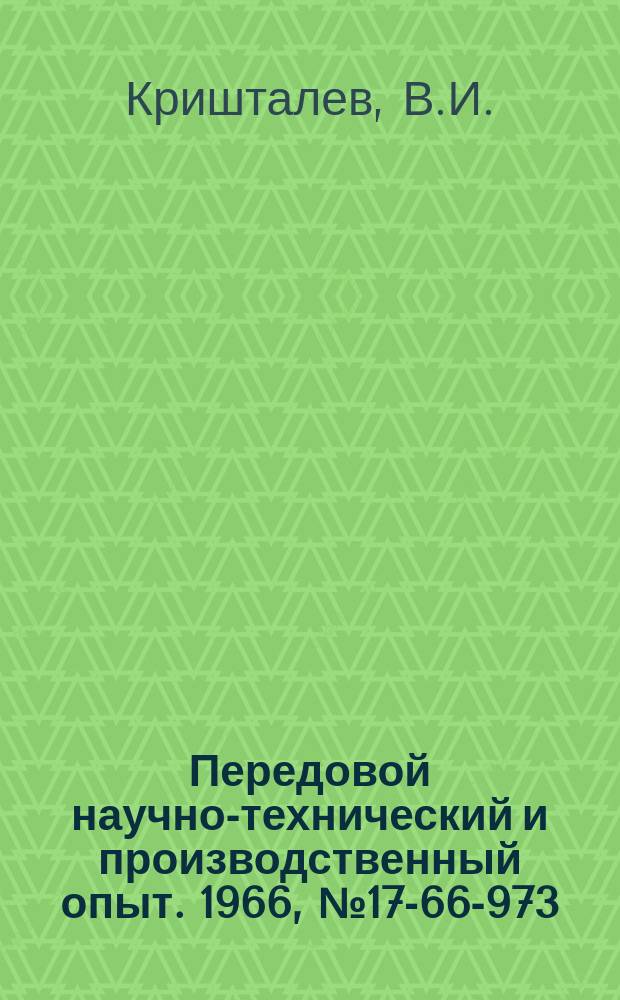 Передовой научно-технический и производственный опыт. 1966, №17-66-973 : Применение принудительного автоматического включения разрядных ламп в конденсаторных установках