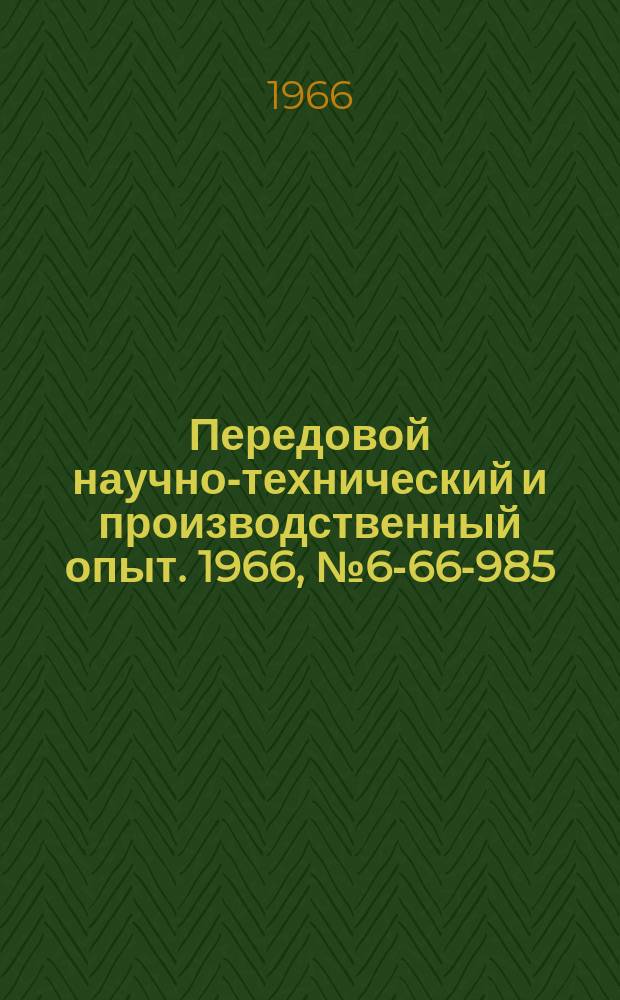 Передовой научно-технический и производственный опыт. 1966, №6-66-985 : Установка для заточки радиусных резцов