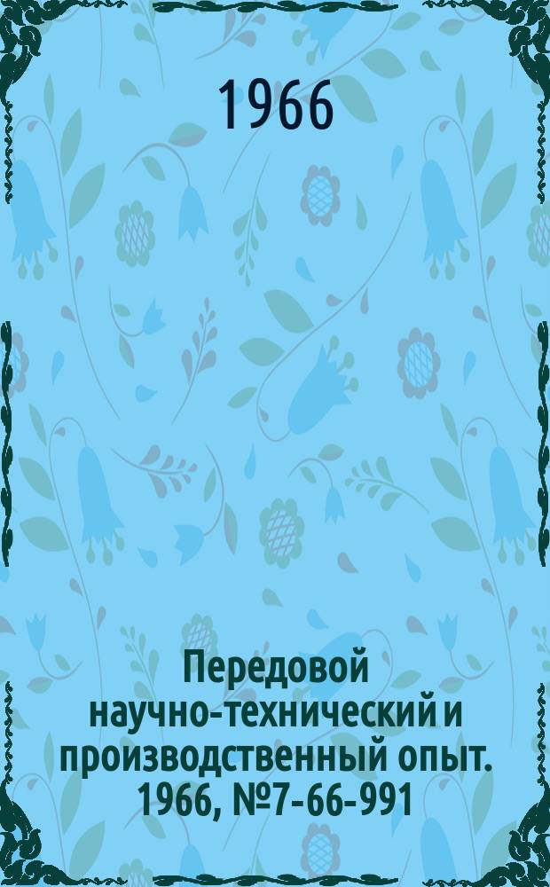 Передовой научно-технический и производственный опыт. 1966, №7-66-991 : Поворотный направляющий блок для грузового троса