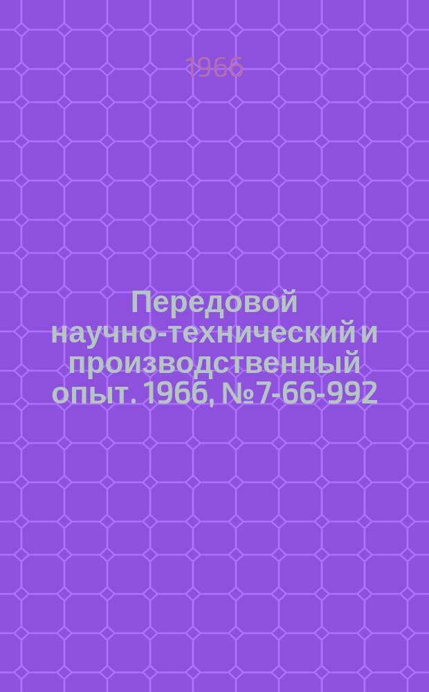 Передовой научно-технический и производственный опыт. 1966, №7-66-992 : Механизация погрузочно-разгрузочных работ на Волгоградском тракторном заводе