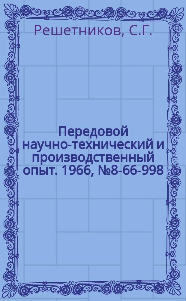 Передовой научно-технический и производственный опыт. 1966, №8-66-998 : Вибротранспортер для перемещения деталей типа валиков в автоматических линиях