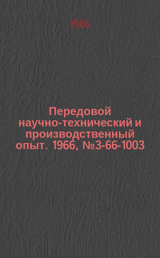 Передовой научно-технический и производственный опыт. 1966, №3-66-1003 : Опыт химического оловянирования