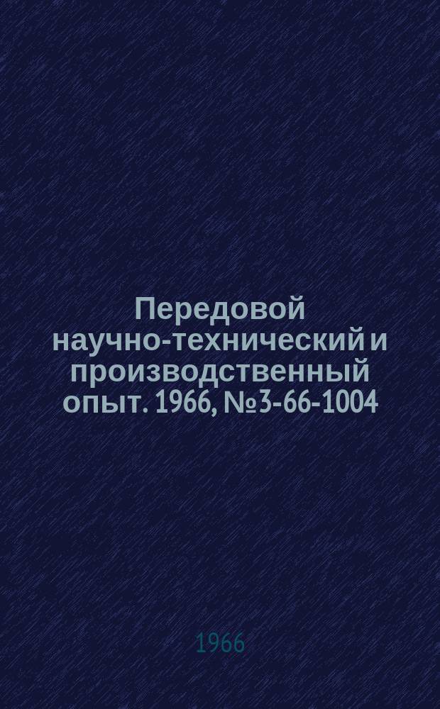 Передовой научно-технический и производственный опыт. 1966, №3-66-1004 : Кадмирование стальных пружин в хлористоаммониевом электролите