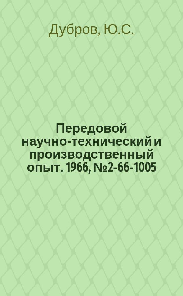 Передовой научно-технический и производственный опыт. 1966, №2-66-1005 : Прибор для разбраковки твердосплавных режущих инструментов по группам стойкости