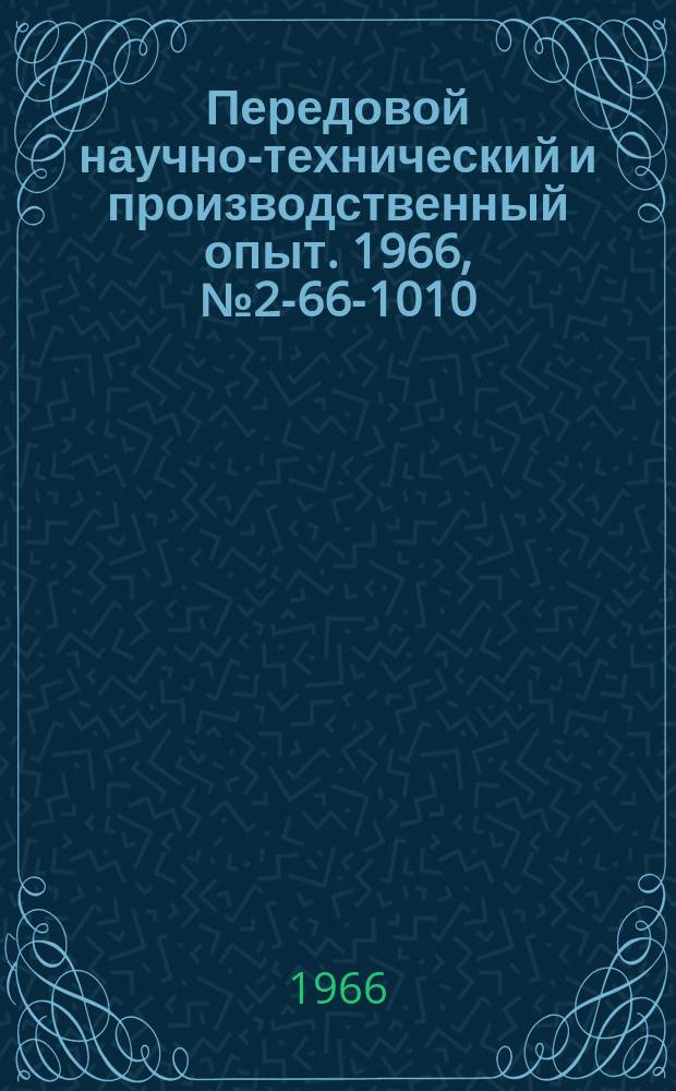 Передовой научно-технический и производственный опыт. 1966, №2-66-1010 : Просвечивание ответственных сварных швов трубками 1, 5БПМ-200