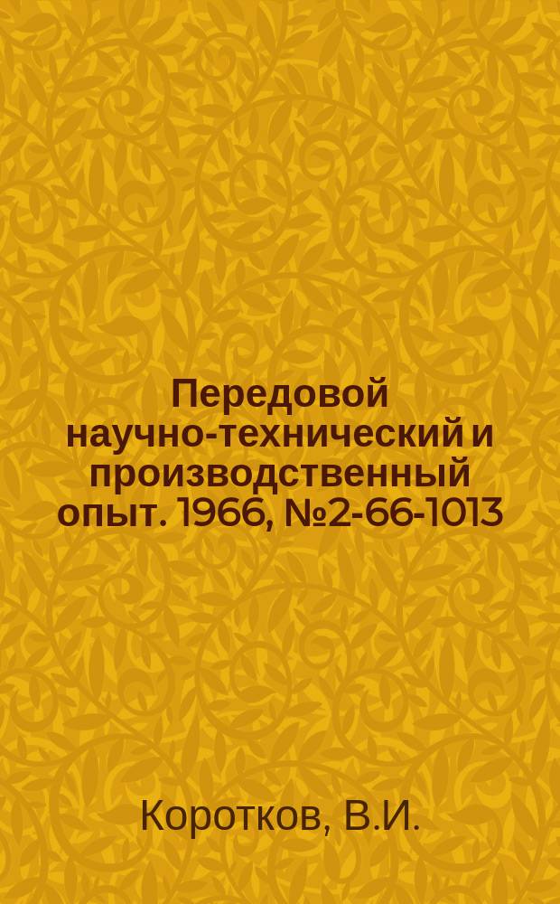 Передовой научно-технический и производственный опыт. 1966, №2-66-1013 : Сварка трехслойного металла на шовных машинах