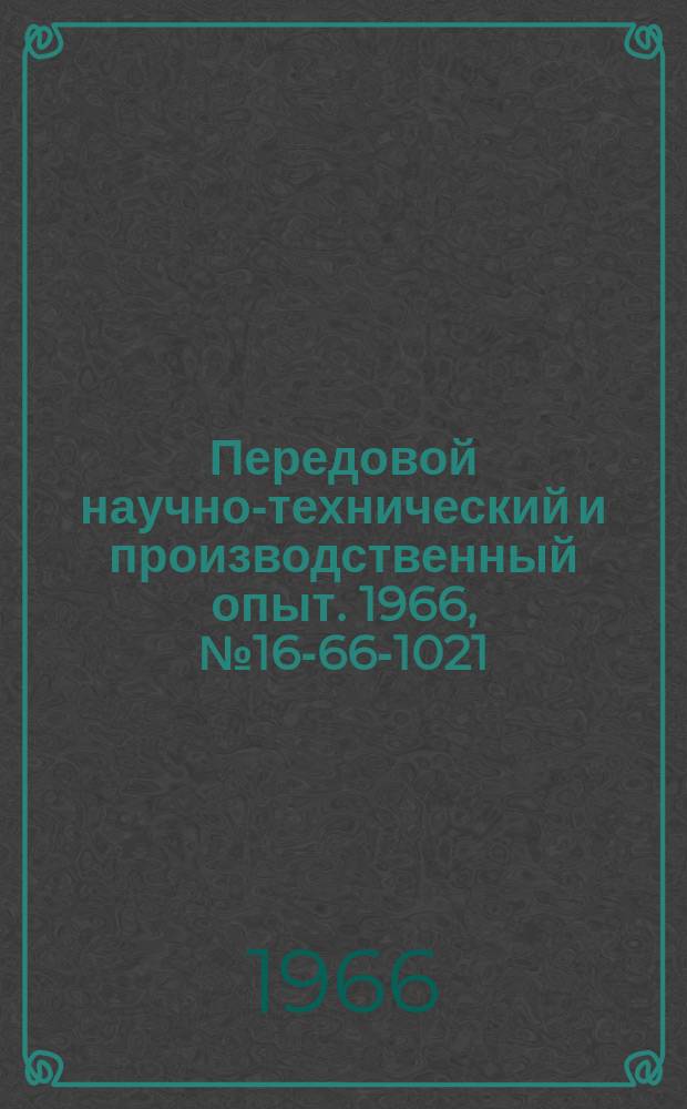 Передовой научно-технический и производственный опыт. 1966, №16-66-1021 : Улучшение культуры производства на предприятиях города Воронежа