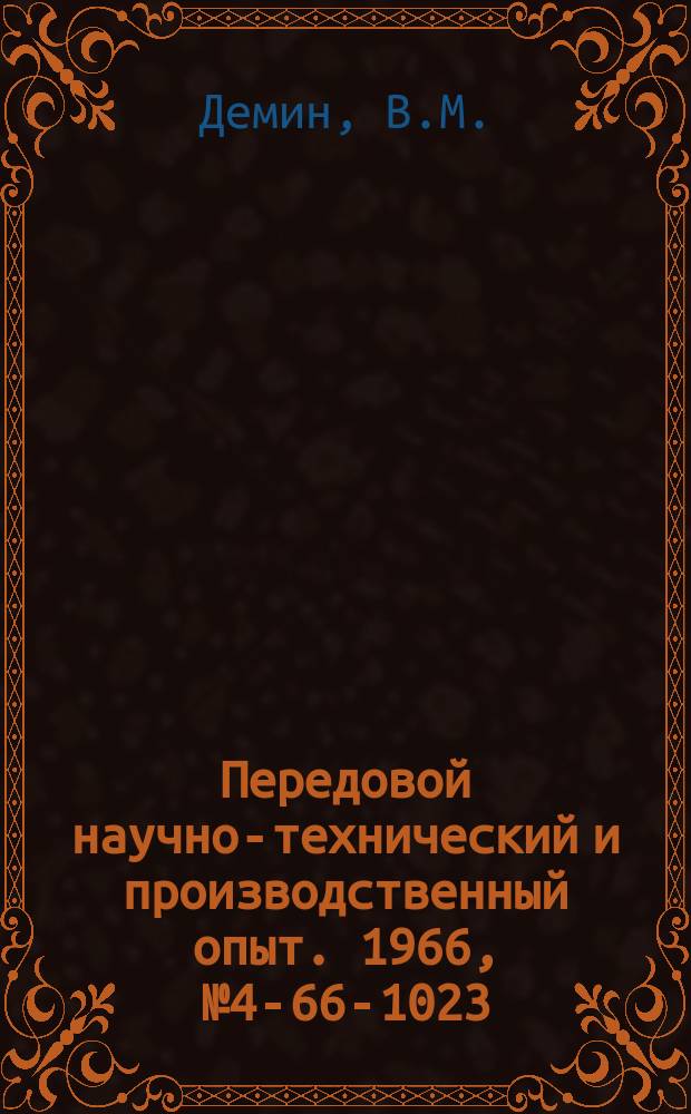Передовой научно-технический и производственный опыт. 1966, №4-66-1023 : Телемеханическое кодовое устройство МИКС-2