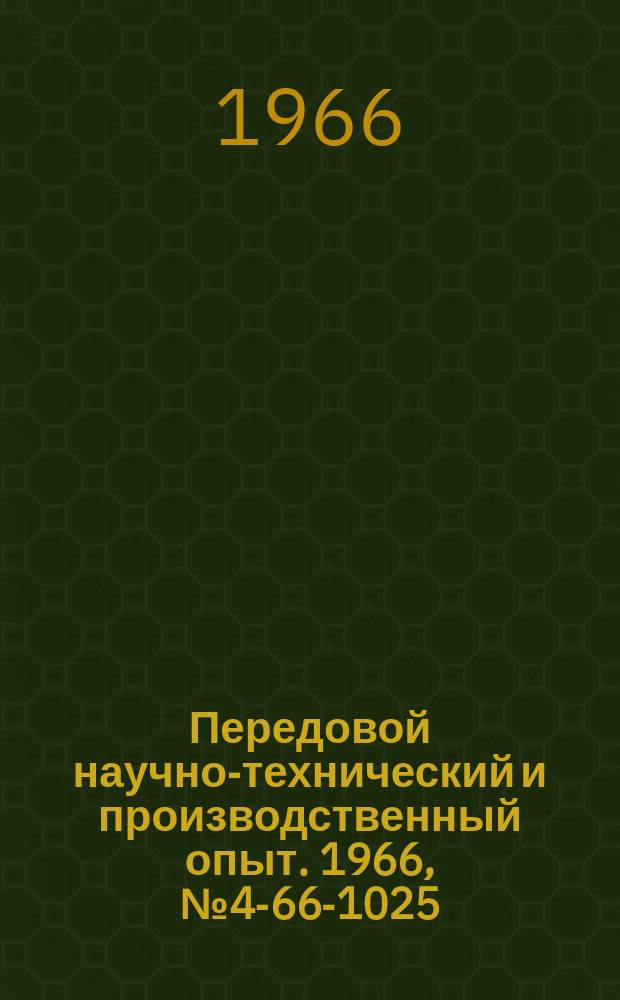 Передовой научно-технический и производственный опыт. 1966, №4-66-1025 : Виброизмерительный прибор типа ВИБ-3Н