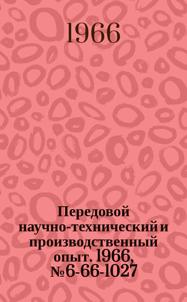 Передовой научно-технический и производственный опыт. 1966, №6-66-1027 : Круглошлицевые протяжки для обработки отверстий повышенной точности
