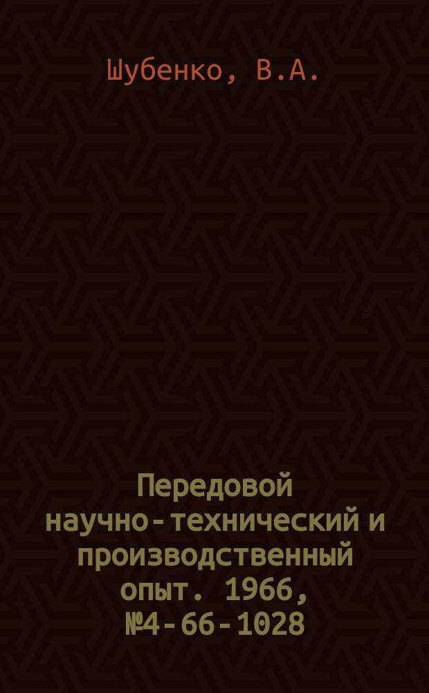 Передовой научно-технический и производственный опыт. 1966, №4-66-1028 : Транзисторные переключающие реле в системах автоматического управления электроприводами