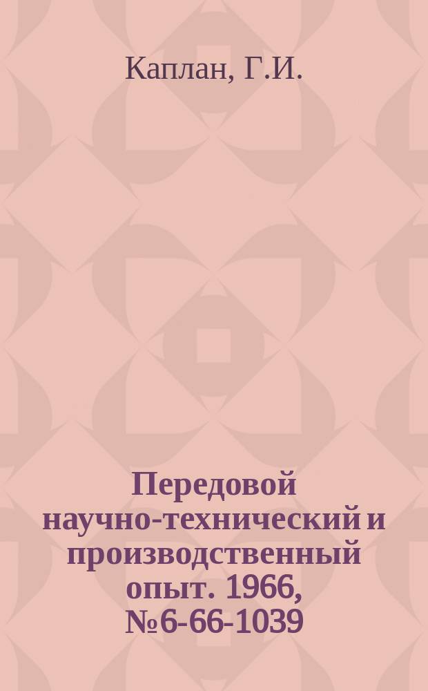 Передовой научно-технический и производственный опыт. 1966, №6-66-1039 : Многоместное приспособление для предварительного нарезания зубьев конических зубчатых колес