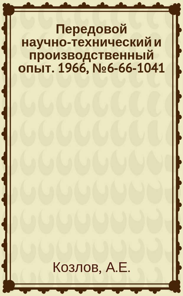 Передовой научно-технический и производственный опыт. 1966, №6-66-1041 : Съемное приспособление для крепления инструмента