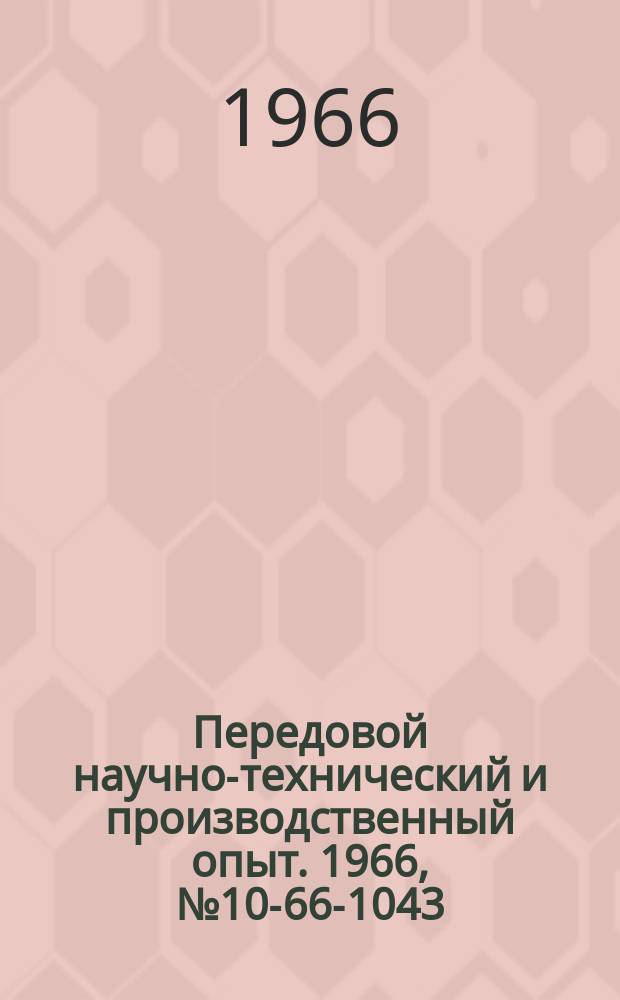 Передовой научно-технический и производственный опыт. 1966, №10-66-1043 : Использование природного газа для отопления промышленных печей и сушил