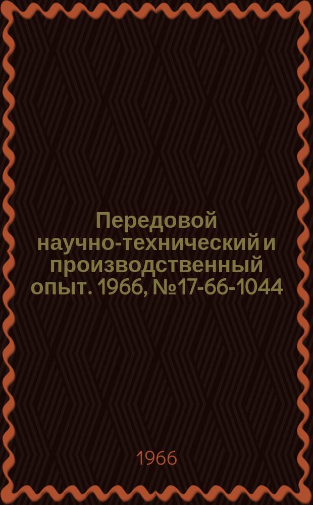 Передовой научно-технический и производственный опыт. 1966, №17-66-1044 : Дугогасящая катушка с подмагничиванием постоянным током