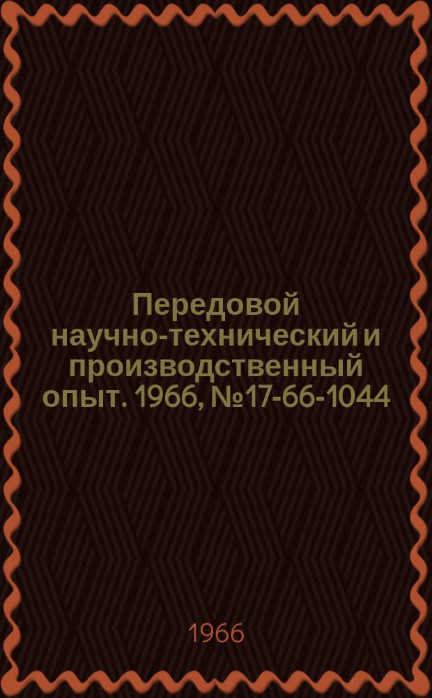 Передовой научно-технический и производственный опыт. 1966, №17-66-1044 : Дугогасящая катушка с подмагничиванием постоянным током