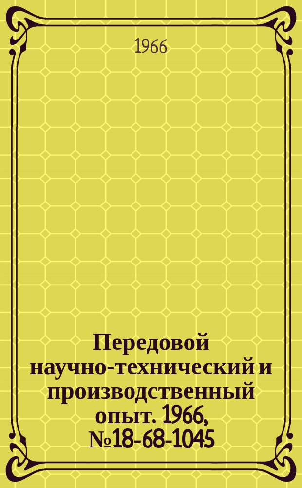 Передовой научно-технический и производственный опыт. 1966, №18-68-1045 : Снегоуправляемые импульсные схемы