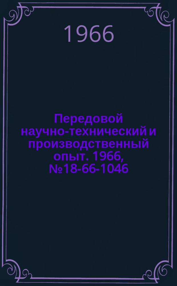 Передовой научно-технический и производственный опыт. 1966, №18-66-1046 : Установка для исследования влияния циклических изменений температуры на длительную прочность и ползучесть тугоплавких металлов и сплавов