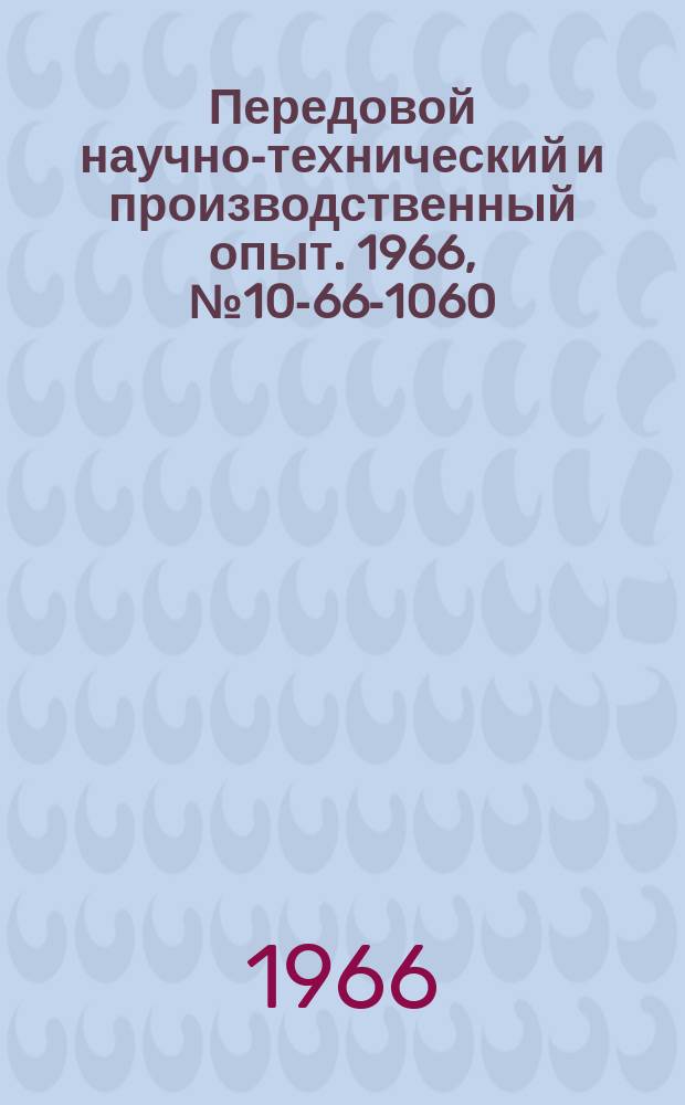 Передовой научно-технический и производственный опыт. 1966, №10-66-1060 : Высокочувствительный металлоискатель