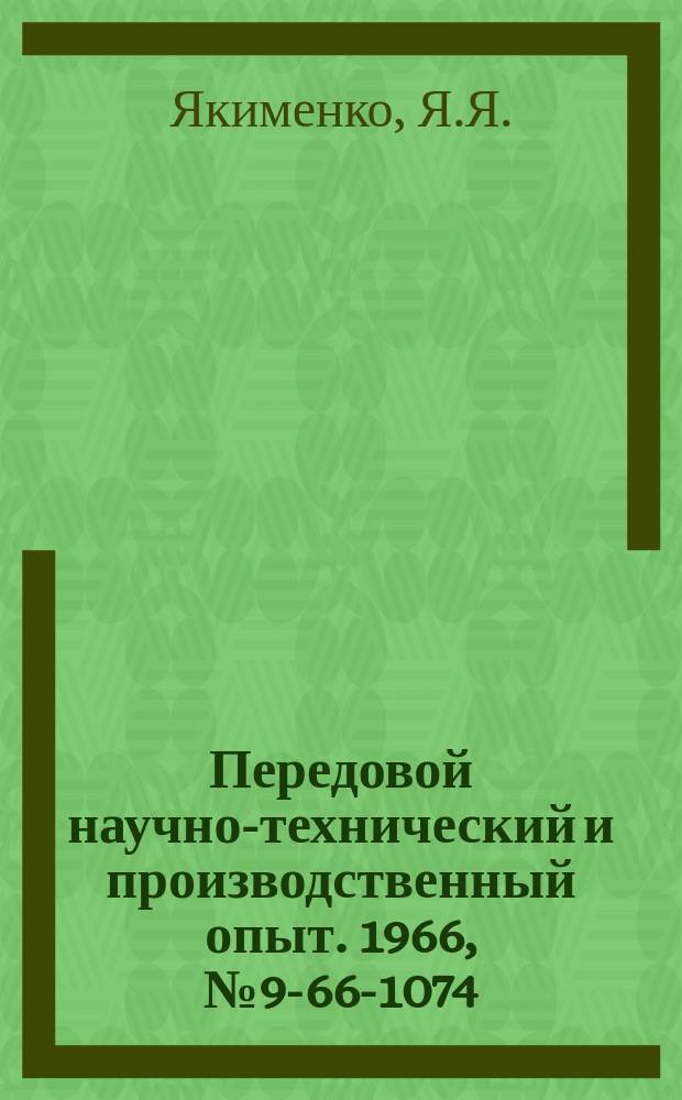 Передовой научно-технический и производственный опыт. 1966, №9-66-1074 : Эжектирующий пистолет