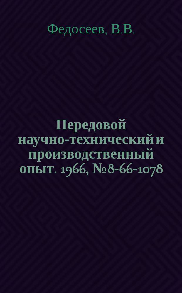 Передовой научно-технический и производственный опыт. 1966, №8-66-1078 : Механизированная система удаления стружки с участка агрегатных станков