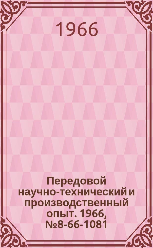 Передовой научно-технический и производственный опыт. 1966, №8-66-1081 : Специальные приспособления и электрокарам и электропогрузчикам, применяемые на Московском машиностроительном заводе