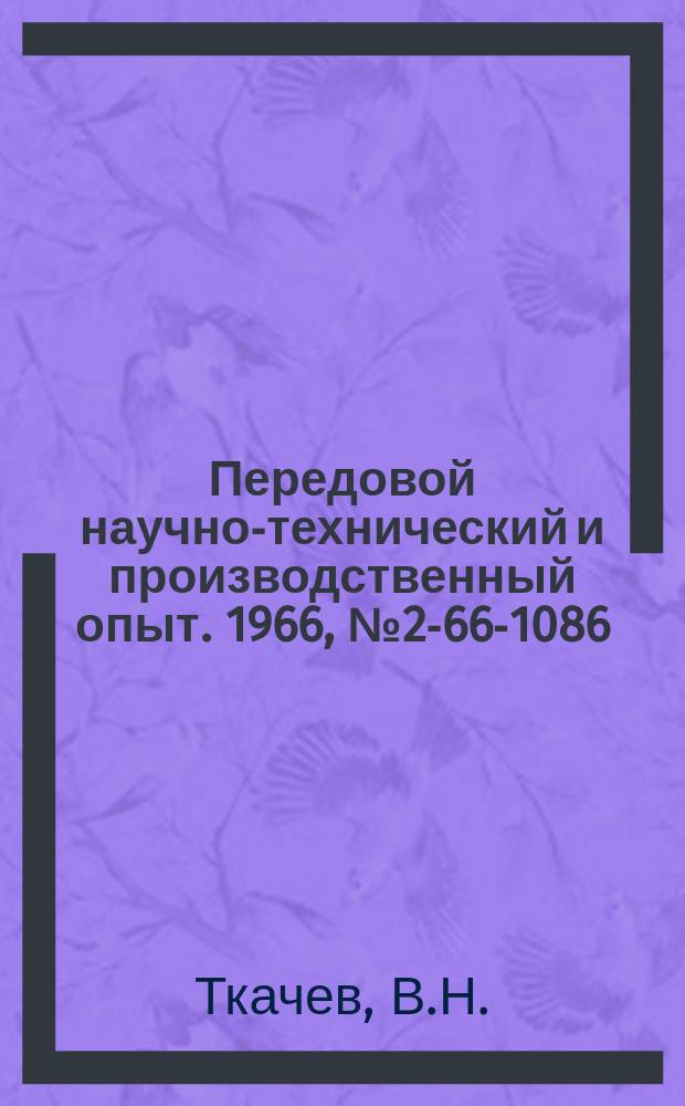 Передовой научно-технический и производственный опыт. 1966, №2-66-1086 : Повышение долговечности деталей наплавкой новыми износостойкими материалами