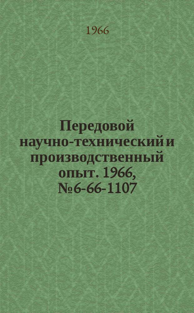 Передовой научно-технический и производственный опыт. 1966, №6-66-1107 : Приспособление для измерения величины износа внутренних зубьев зубчатых колес