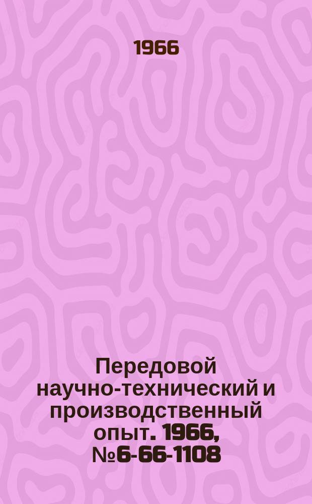 Передовой научно-технический и производственный опыт. 1966, №6-66-1108 : Универсально-наладочный штамп для высадки деталей