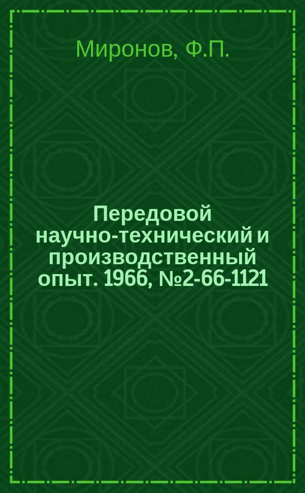 Передовой научно-технический и производственный опыт. 1966, №2-66-1121 : Измерительные приборы и устройства для контроля деталей в массовом производстве