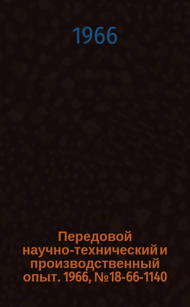 Передовой научно-технический и производственный опыт. 1966, №18-66-1140 : Высокотемпературная рентгеновская камера