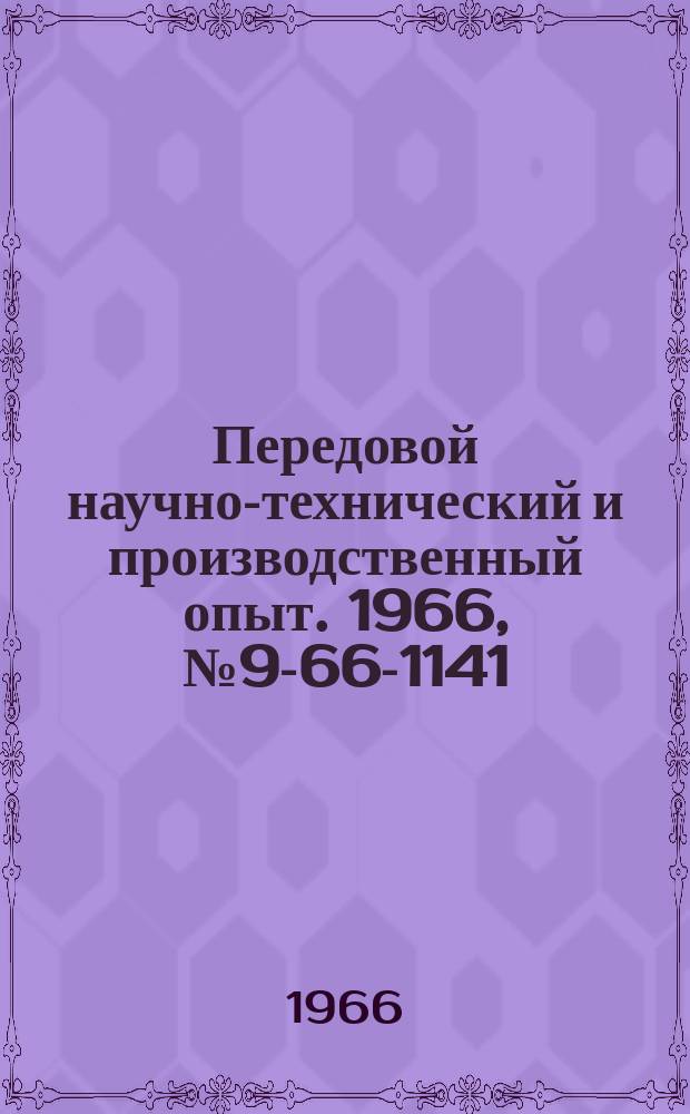 Передовой научно-технический и производственный опыт. 1966, №9-66-1141 : Гидравлическое десятиместное приспособление для обработки двух плоскостей