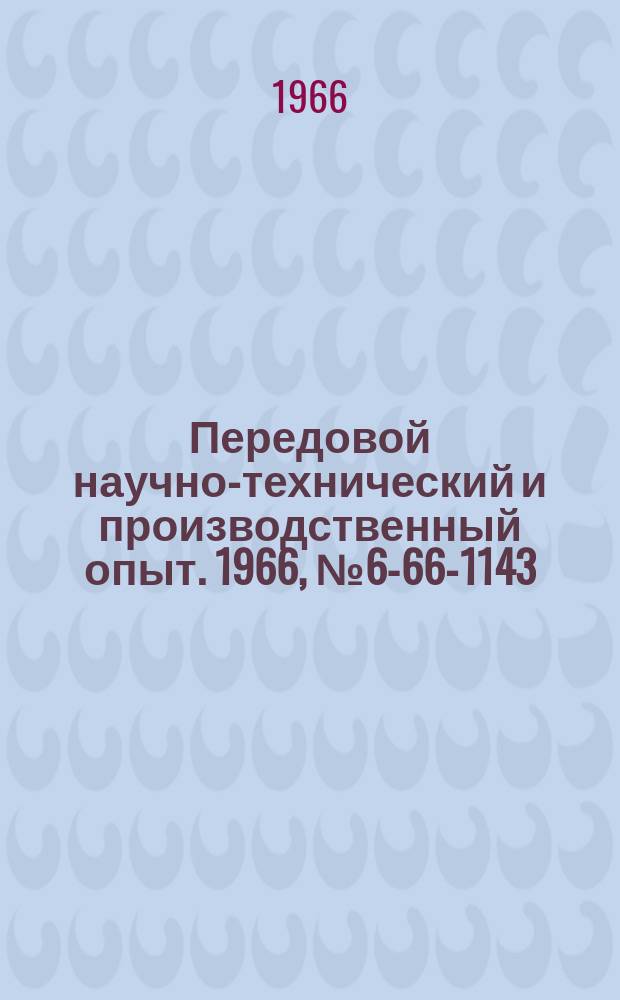 Передовой научно-технический и производственный опыт. 1966, №6-66-1143 : Приспособление для нанесения стружколомающих лунок на резцах