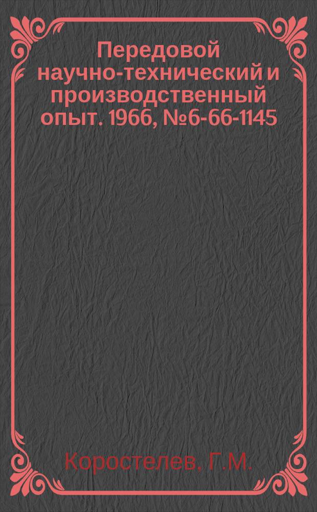 Передовой научно-технический и производственный опыт. 1966, №6-66-1145 : Групповое поворотное приспособление для фрезерования шлицев