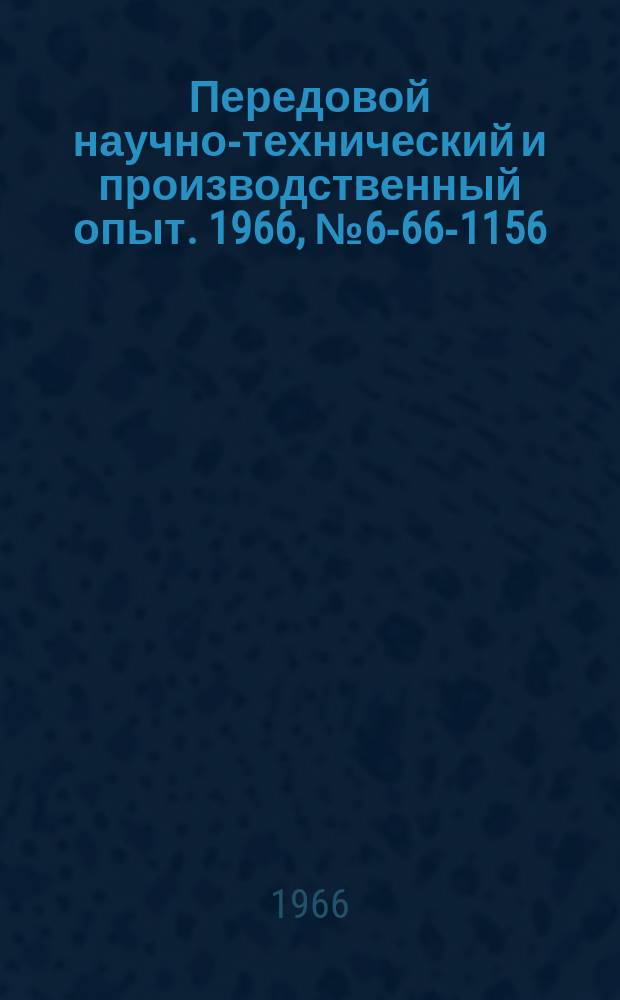 Передовой научно-технический и производственный опыт. 1966, №6-66-1156 : Нормализация и типизация технологической оснастки в условиях мелкосерийного и индивидуального производства