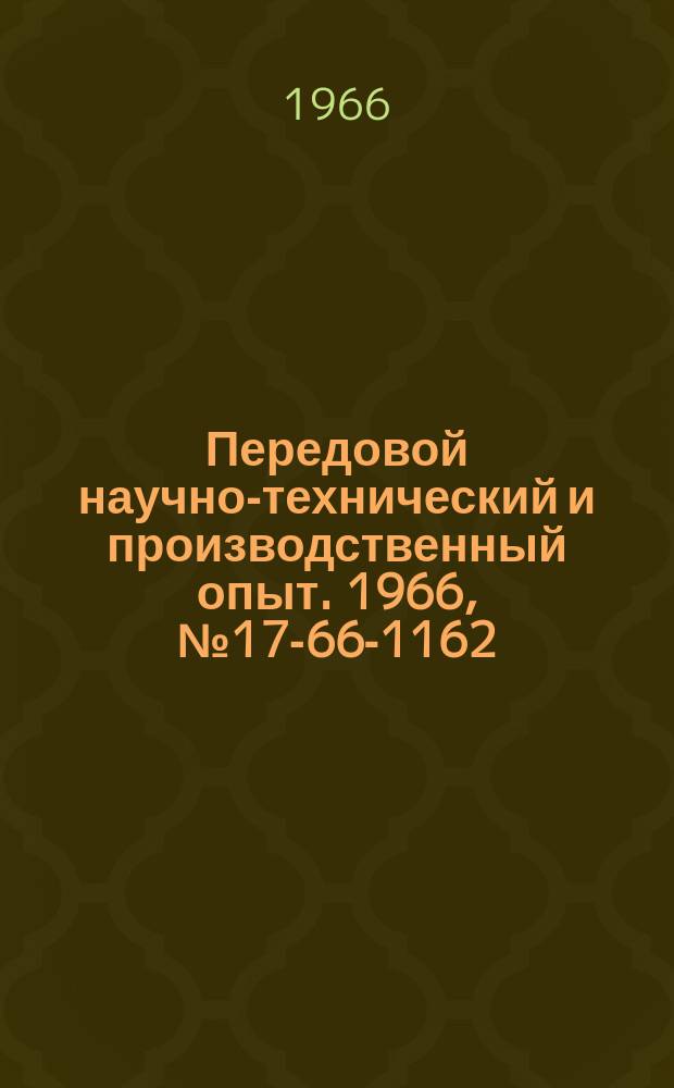 Передовой научно-технический и производственный опыт. 1966, №17-66-1162 : Бесконтактный реверсивный тиристорный возбудитель