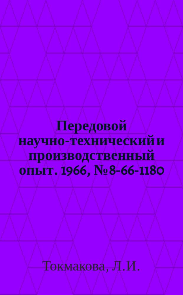 Передовой научно-технический и производственный опыт. 1966, №8-66-1180 : Схема управления грузовым подъемником на бесконтактных логических элементах