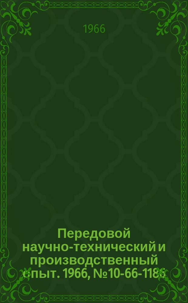 Передовой научно-технический и производственный опыт. 1966, №10-66-1186 : Магнитная установка большой производительности для обработки воды на электростанциях и подстанциях