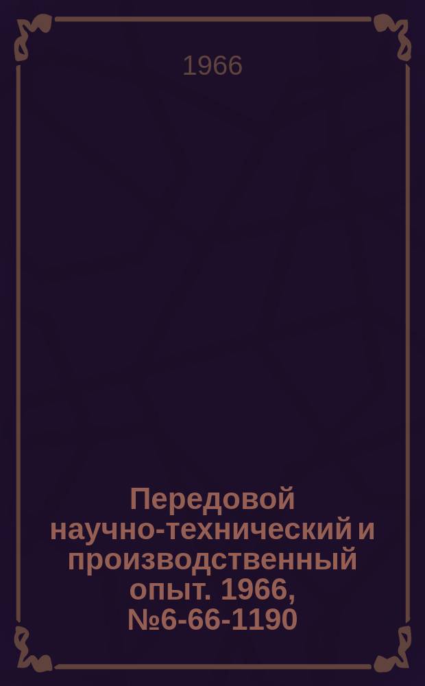 Передовой научно-технический и производственный опыт. 1966, №6-66-1190 : Резьбонарезное приспособление к токарному полуавтомату 1261П