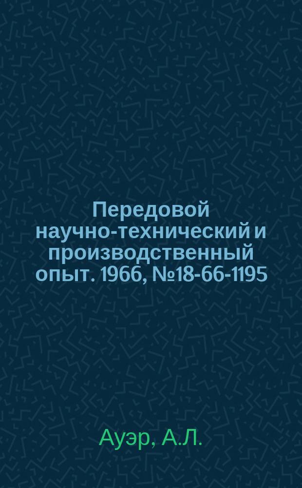 Передовой научно-технический и производственный опыт. 1966, №18-66-1195 : Установка для термостатирования в области низких температур