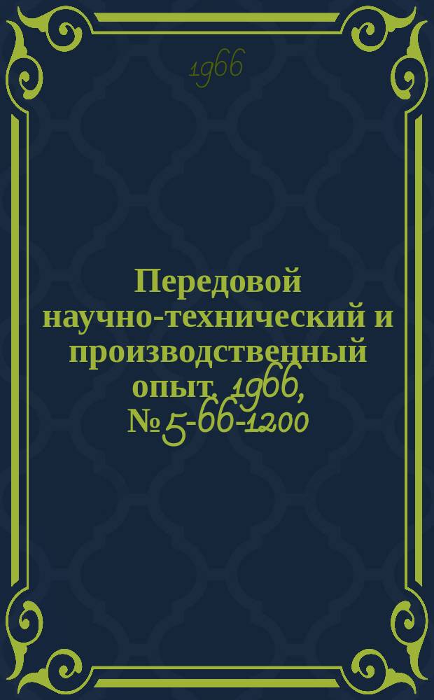 Передовой научно-технический и производственный опыт. 1966, №5-66-1200 : Механизм контроля и продувки отверстий